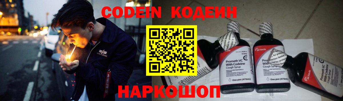 Кодеин Purple Drank  Вход с VPN  Губкин  Codein напиток Lean (лин) 